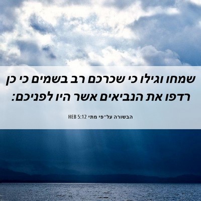 Picture 06 - הבשורה על־פי מתי 5:12 HEB - שמחו וגילו כי שכרכם רב - Bible Verse Picture