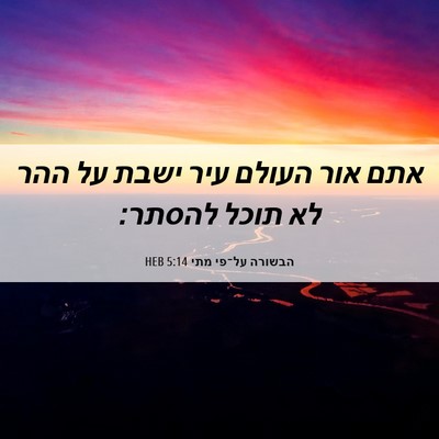 Picture 06 - הבשורה על־פי מתי 5:14 HEB - אתם אור העולם עיר ישבת על - Bible Verse Picture