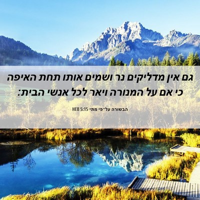 Picture 06 - הבשורה על־פי מתי 5:15 HEB - גם אין מדליקים נר ושמים - Bible Verse Picture
