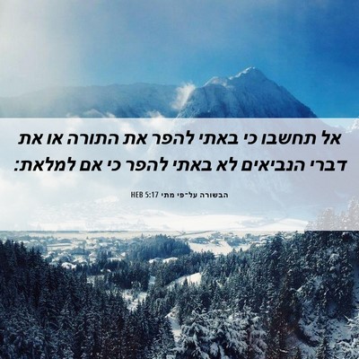 Picture 06 - הבשורה על־פי מתי 5:17 HEB - אל תחשבו כי באתי להפר את - Bible Verse Picture