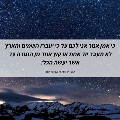 Picture 06 - הבשורה על־פי מתי 5:18 HEB - כי אמן אמר אני לכם עד כי - Bible Verse Picture