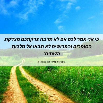 Picture 06 - הבשורה על־פי מתי 5:20 HEB - כי אני אמר לכם אם לא תרבה - Bible Verse Picture