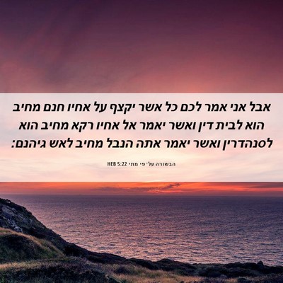 Picture 06 - הבשורה על־פי מתי 5:22 HEB - אבל אני אמר לכם כל אשר יקצף - Bible Verse Picture