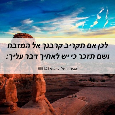 Picture 06 - הבשורה על־פי מתי 5:23 HEB - לכן אם תקריב קרבנך אל המזבח - Bible Verse Picture