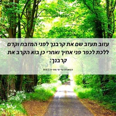 Picture 06 - הבשורה על־פי מתי 5:24 HEB - עזוב תעזב שם את קרבנך לפני - Bible Verse Picture