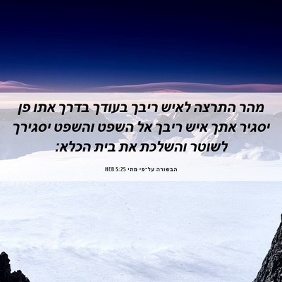 Picture 06 - הבשורה על־פי מתי 5:25 HEB - מהר התרצה לאיש ריבך בעודך - Bible Verse Picture