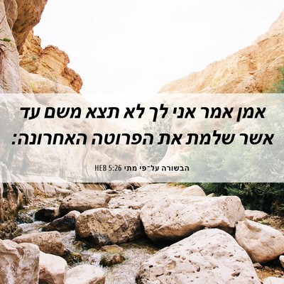 Picture 06 - הבשורה על־פי מתי 5:26 HEB - אמן אמר אני לך לא תצא משם עד - Bible Verse Picture