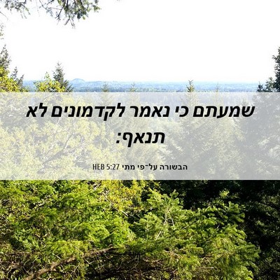Picture 06 - הבשורה על־פי מתי 5:27 HEB - שמעתם כי נאמר לקדמונים לא - Bible Verse Picture