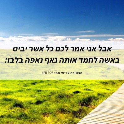 Picture 06 - הבשורה על־פי מתי 5:28 HEB - אבל אני אמר לכם כל אשר יביט - Bible Verse Picture