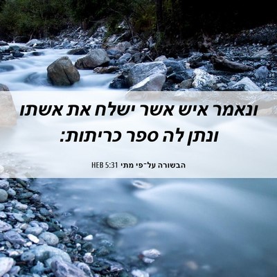Picture 06 - הבשורה על־פי מתי 5:31 HEB - ונאמר איש אשר ישלח את אשתו - Bible Verse Picture