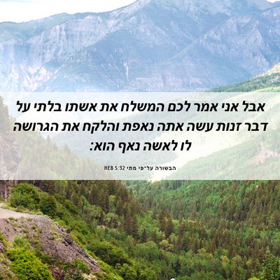 Picture 06 - הבשורה על־פי מתי 5:32 HEB - אבל אני אמר לכם המשלח את - Bible Verse Picture