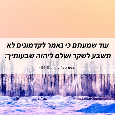 Picture 06 - הבשורה על־פי מתי 5:33 HEB - עוד שמעתם כי נאמר לקדמונים - Bible Verse Picture