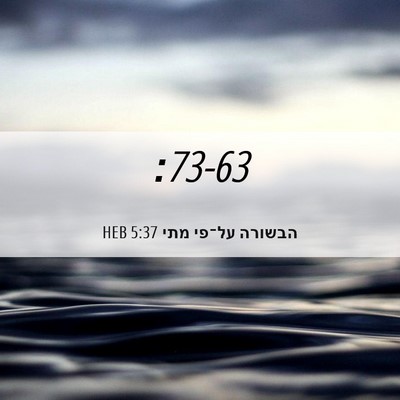Picture 06 - הבשורה על־פי מתי 5:37 HEB -  - Bible Verse Picture