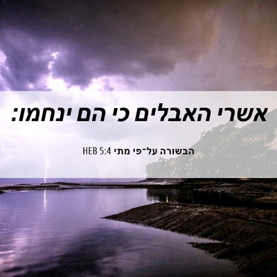 Picture 06 - הבשורה על־פי מתי 5:4 HEB - אשרי האבלים כי הם - Bible Verse Picture