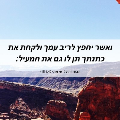 Picture 06 - הבשורה על־פי מתי 5:40 HEB - ואשר יחפץ לריב עמך ולקחת את - Bible Verse Picture