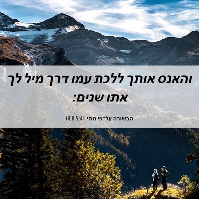 Picture 06 - הבשורה על־פי מתי 5:41 HEB - והאנס אותך ללכת עמו דרך מיל - Bible Verse Picture