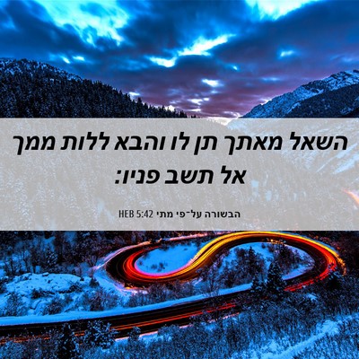 Picture 06 - הבשורה על־פי מתי 5:42 HEB - השאל מאתך תן לו והבא ללות - Bible Verse Picture