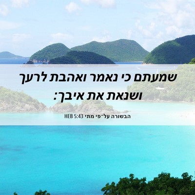 Picture 06 - הבשורה על־פי מתי 5:43 HEB - שמעתם כי נאמר ואהבת לרעך - Bible Verse Picture
