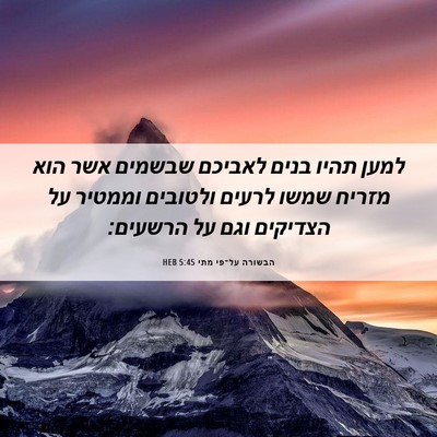 Picture 06 - הבשורה על־פי מתי 5:45 HEB - למען תהיו בנים לאביכם - Bible Verse Picture