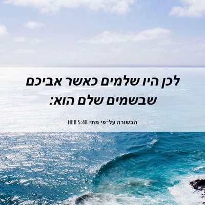 Picture 06 - הבשורה על־פי מתי 5:48 HEB - לכן היו שלמים כאשר אביכם - Bible Verse Picture