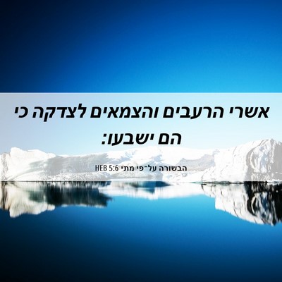 Picture 06 - הבשורה על־פי מתי 5:6 HEB - אשרי הרעבים והצמאים לצדקה - Bible Verse Picture