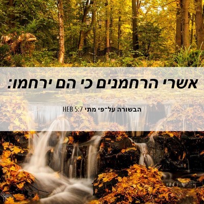 Picture 06 - הבשורה על־פי מתי 5:7 HEB - אשרי הרחמנים כי הם - Bible Verse Picture