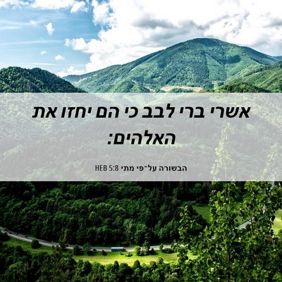Picture 06 - הבשורה על־פי מתי 5:8 HEB - אשרי ברי לבב כי הם יחזו את - Bible Verse Picture