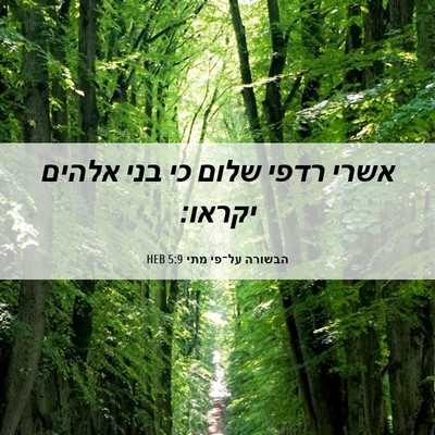 Picture 06 - הבשורה על־פי מתי 5:9 HEB - אשרי רדפי שלום כי בני אלהים - Bible Verse Picture