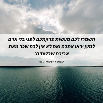 Picture 06 - הבשורה על־פי מתי 6:1 HEB - השמרו לכם מעשות צדקתכם - Bible Verse Picture