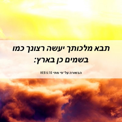 Picture 06 - הבשורה על־פי מתי 6:10 HEB - תבא מלכותך יעשה רצונך כמו - Bible Verse Picture