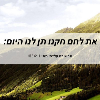 Picture 06 - הבשורה על־פי מתי 6:11 HEB - את לחם חקנו תן לנו - Bible Verse Picture