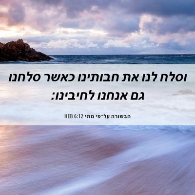 Picture 06 - הבשורה על־פי מתי 6:12 HEB - וסלח לנו את חבותינו כאשר - Bible Verse Picture
