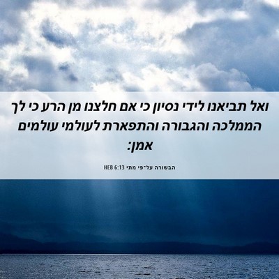 Picture 06 - הבשורה על־פי מתי 6:13 HEB - ואל תביאנו לידי נסיון כי אם - Bible Verse Picture