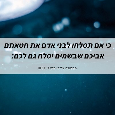 Picture 06 - הבשורה על־פי מתי 6:14 HEB - כי אם תסלחו לבני אדם את - Bible Verse Picture
