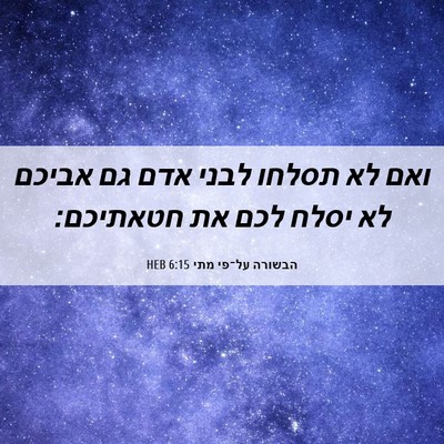 Picture 06 - הבשורה על־פי מתי 6:15 HEB - ואם לא תסלחו לבני אדם גם - Bible Verse Picture