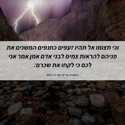 Picture 06 - הבשורה על־פי מתי 6:16 HEB - וכי תצומו אל תהיו זעפים - Bible Verse Picture