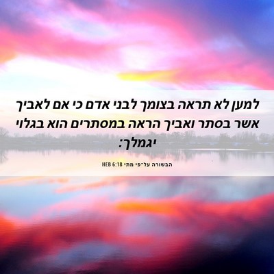 Picture 06 - הבשורה על־פי מתי 6:18 HEB - למען לא תראה בצומך לבני אדם - Bible Verse Picture