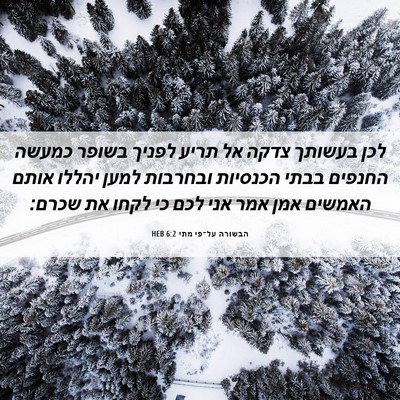 Picture 06 - הבשורה על־פי מתי 6:2 HEB - לכן בעשותך צדקה אל תריע - Bible Verse Picture