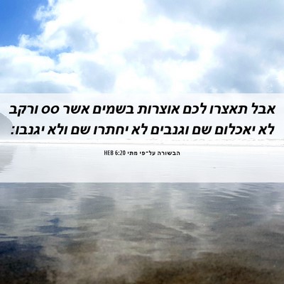 Picture 06 - הבשורה על־פי מתי 6:20 HEB - אבל תאצרו לכם אוצרות בשמים - Bible Verse Picture