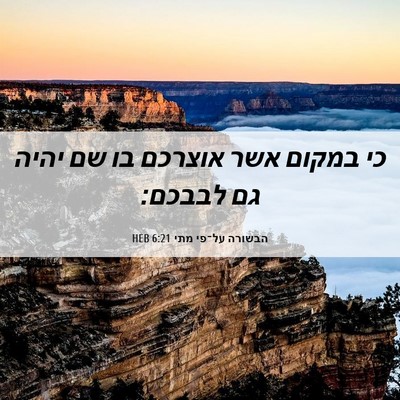 Picture 06 - הבשורה על־פי מתי 6:21 HEB - כי במקום אשר אוצרכם בו שם - Bible Verse Picture