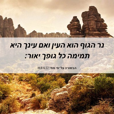 Picture 06 - הבשורה על־פי מתי 6:22 HEB - נר הגוף הוא העין ואם עינך - Bible Verse Picture