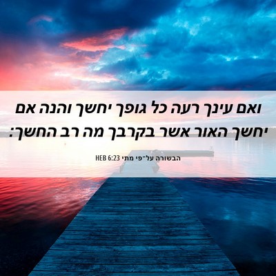 Picture 06 - הבשורה על־פי מתי 6:23 HEB - ואם עינך רעה כל גופך יחשך - Bible Verse Picture