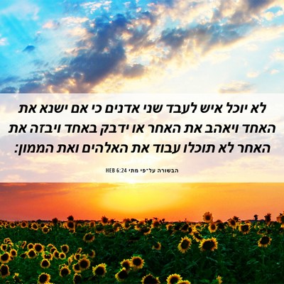 Picture 06 - הבשורה על־פי מתי 6:24 HEB - לא יוכל איש לעבד שני אדנים - Bible Verse Picture