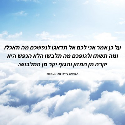 Picture 06 - הבשורה על־פי מתי 6:25 HEB - על כן אמר אני לכם אל תדאגו - Bible Verse Picture