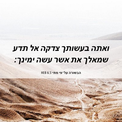 Picture 06 - הבשורה על־פי מתי 6:3 HEB - ואתה בעשותך צדקה אל תדע - Bible Verse Picture