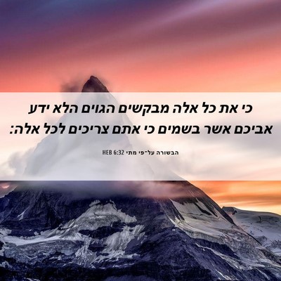 Picture 06 - הבשורה על־פי מתי 6:32 HEB - כי את כל אלה מבקשים הגוים - Bible Verse Picture