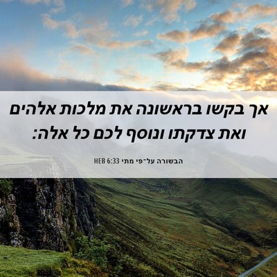Picture 06 - הבשורה על־פי מתי 6:33 HEB - אך בקשו בראשונה את מלכות - Bible Verse Picture