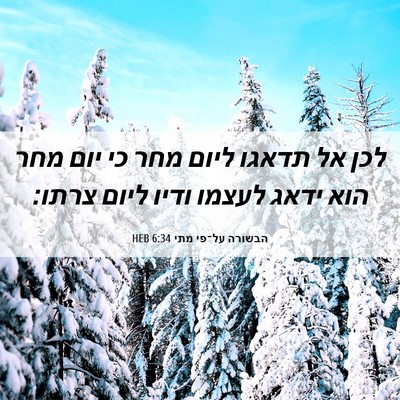 Picture 06 - הבשורה על־פי מתי 6:34 HEB - לכן אל תדאגו ליום מחר כי - Bible Verse Picture