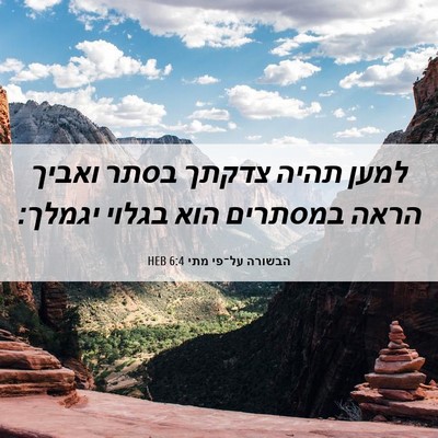 Picture 06 - הבשורה על־פי מתי 6:4 HEB - למען תהיה צדקתך בסתר ואביך - Bible Verse Picture