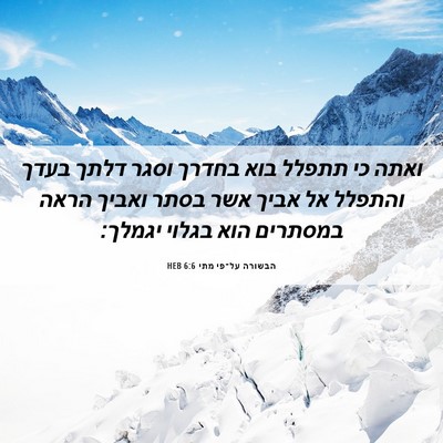 Picture 06 - הבשורה על־פי מתי 6:6 HEB - ואתה כי תתפלל בוא בחדרך - Bible Verse Picture